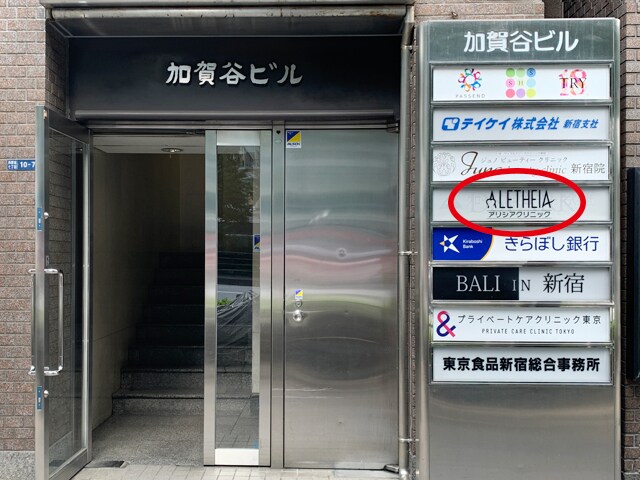 アリシアクリニック 新宿西口院 JR新宿駅 西改札からの行き方7